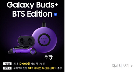  삼성전자 갤럭시 버즈 플러스 BTS 에디션 출시, 블루투스 이어폰 + 무선충전패드