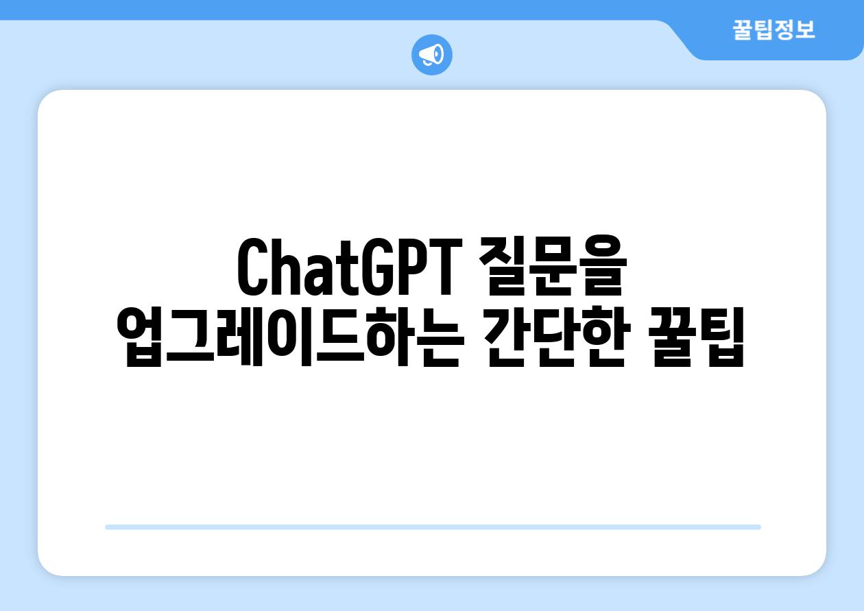 ChatGPT 질문을 업그레이드하는 간단한 꿀팁