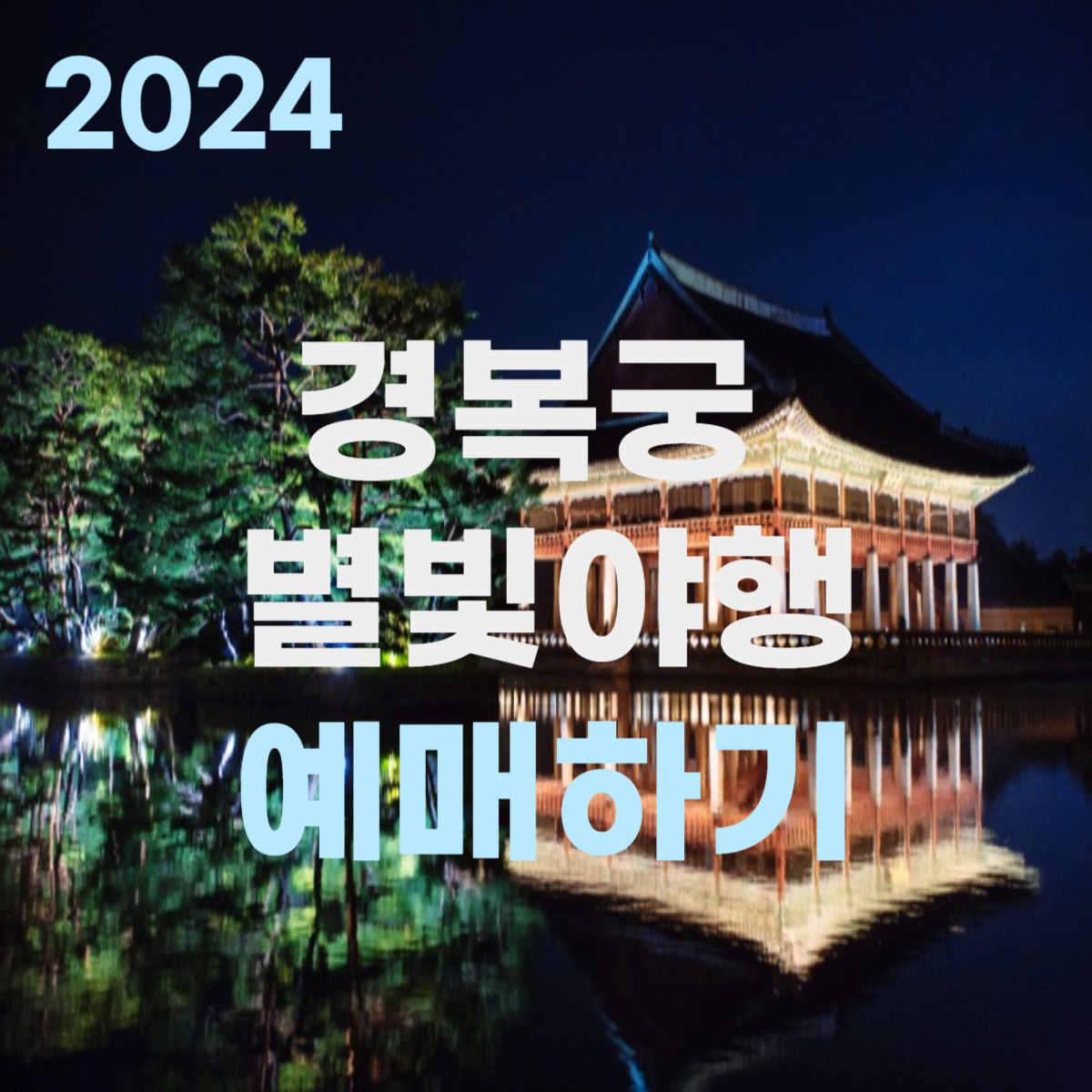 경복궁 별빛야행 티켓 예매하기 봄밤 데이트 추천