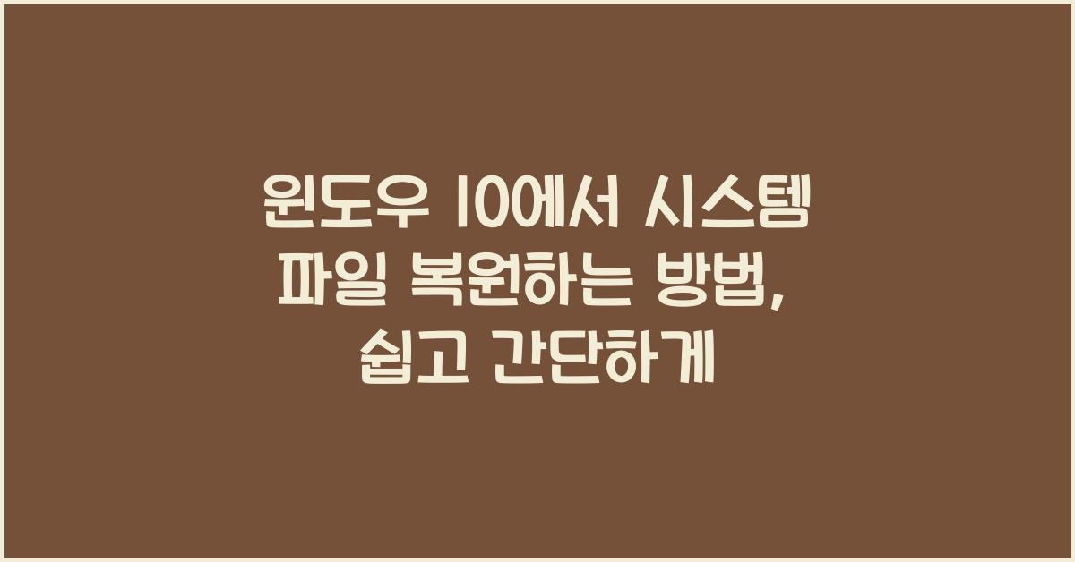 윈도우 10에서 시스템 파일 복원하는 방법