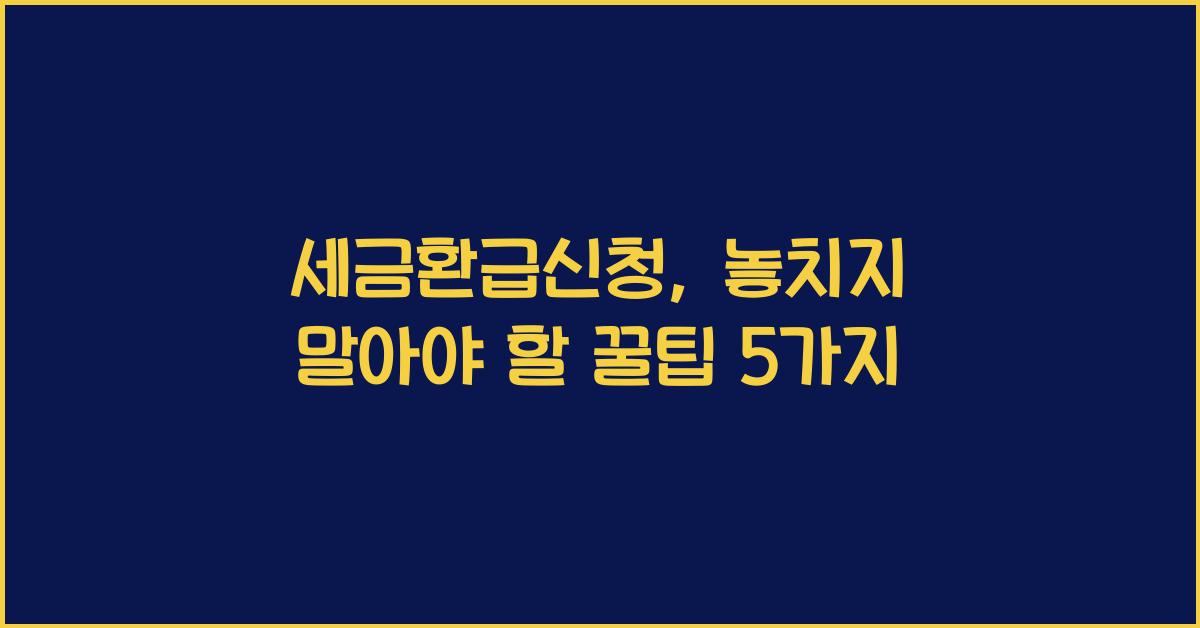 세금환급신청