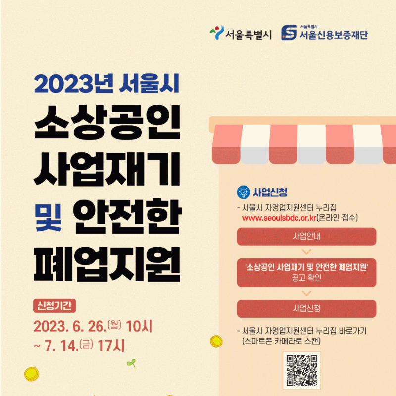 2023-서울시-소상공인-지원-신청