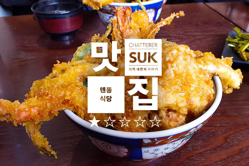 텐동식당-1