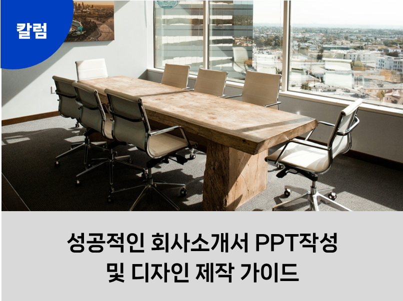 회사소개서 제작 PPT디자인