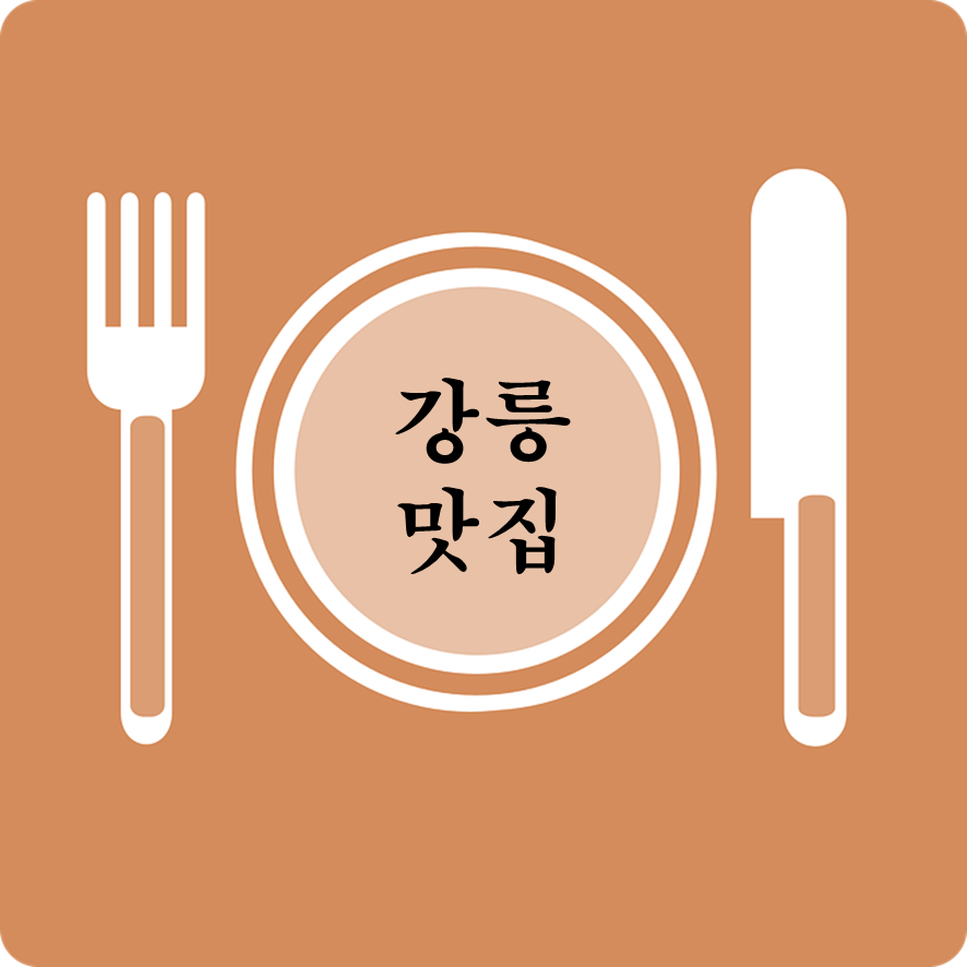 강릉맛집