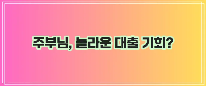 비대면 무서류 고액 한도 승인이 가능한 주부 대출