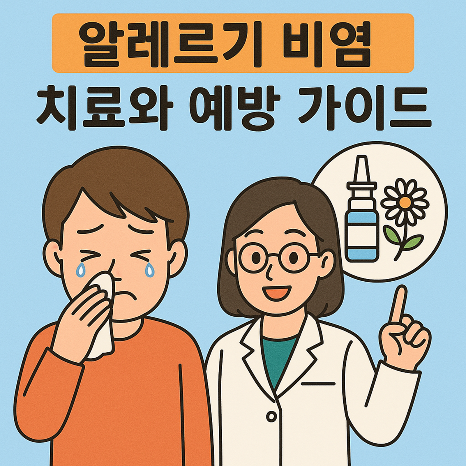 알레르기 비염 치료와 예방 가이드