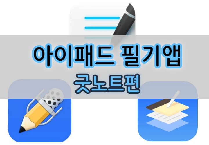 아이패드-굿노트-필기앱-특징-포스팅-대문사진