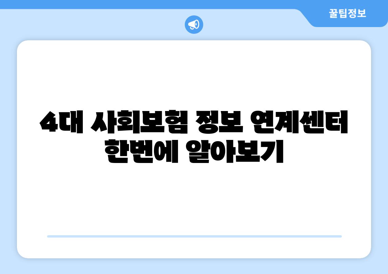 4대 사회보험 정보 연계센터 한번에 알아보기