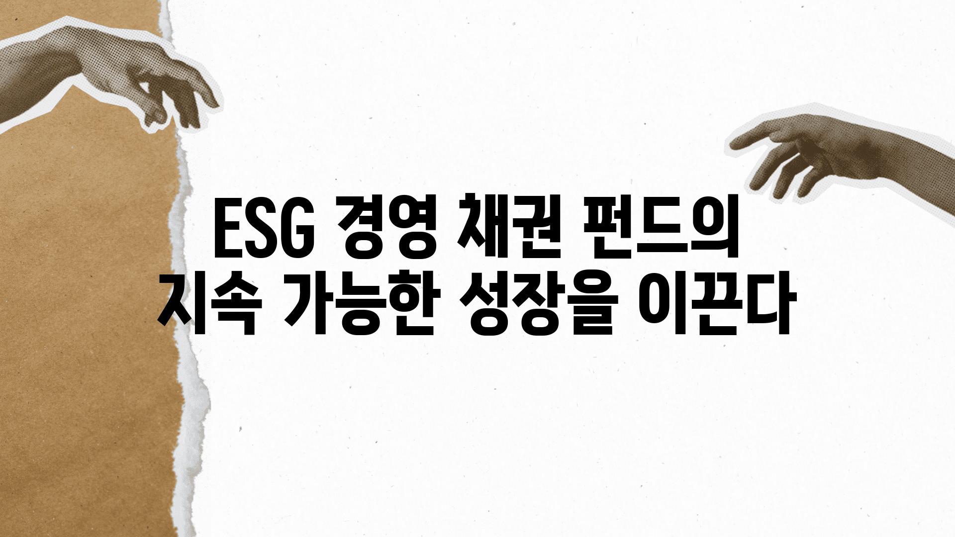 ESG 경영 채권 펀드의 지속 가능한 성장을 이끈다