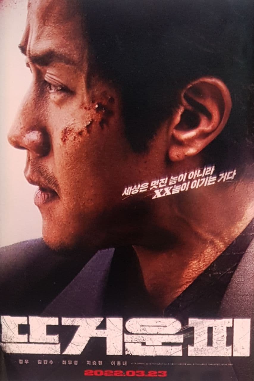  영화 뜨거운 피 개봉 3월22일 기대되는데