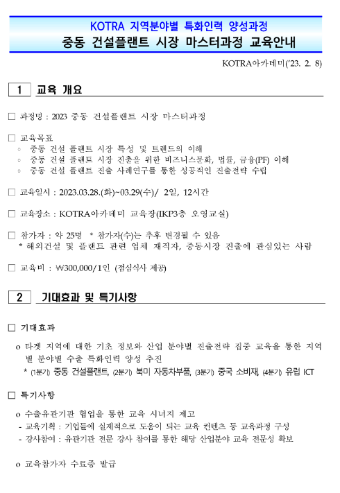  [전국] 2023년 KOTRA 지역분야별 특화인력 양성과정 중동 건설플랜트 시장 마스터과정 교육 안내