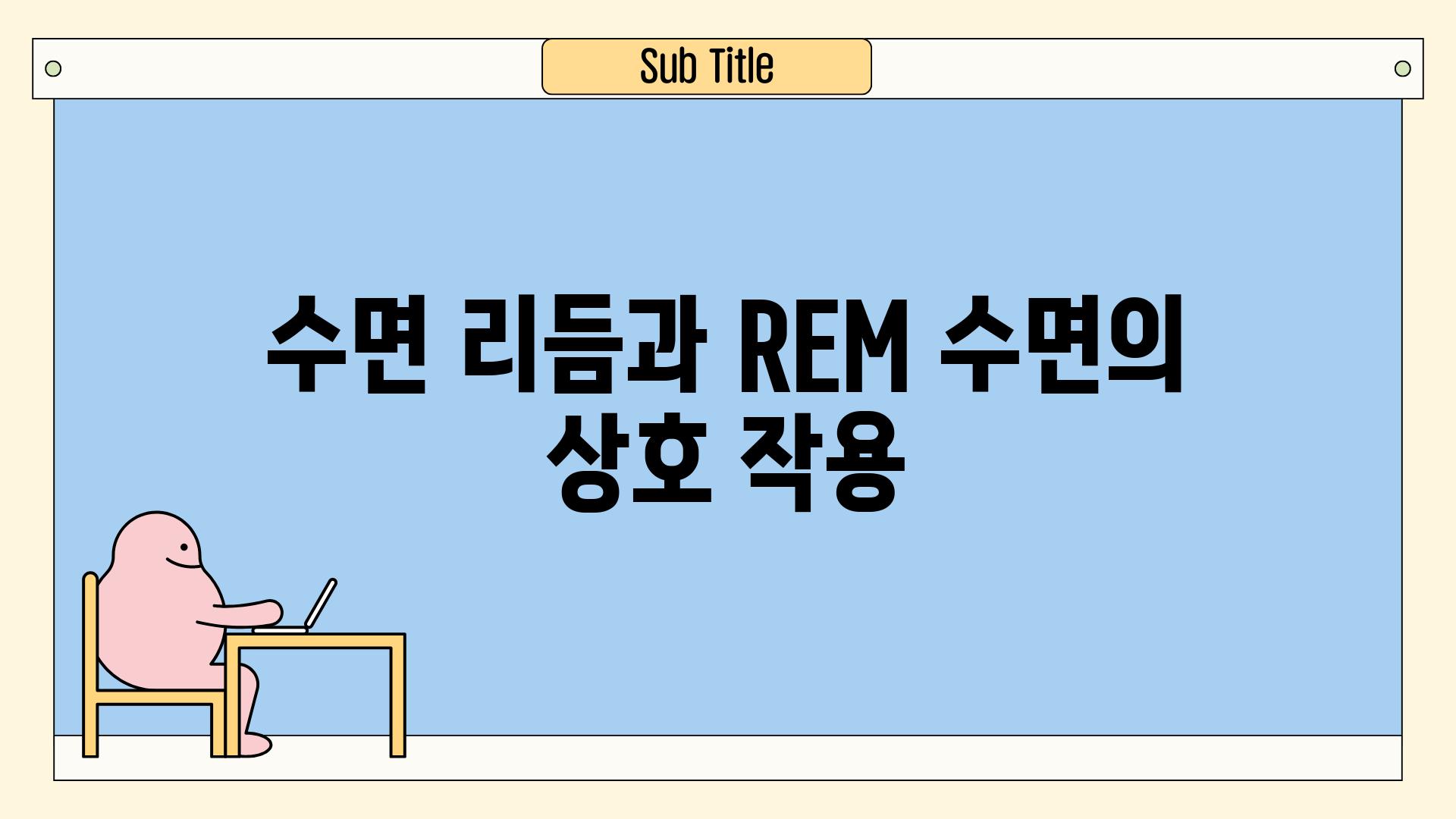 수면 리듬과 REM 수면의 상호 작용