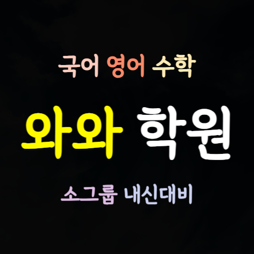  소하동 중학생 수학학원 광명역세권 초등 영어학원 중등 고등 국어학원 영수 전문 내신 대비 소그룹 예비중 예비고