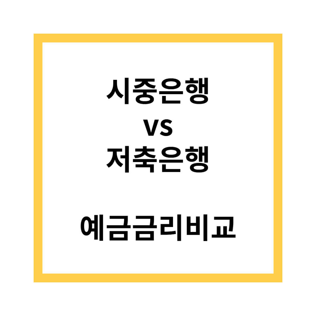 시중은행 예금금리비교