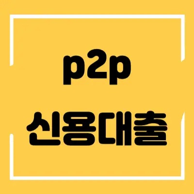 p2p-신용대출-섬네일