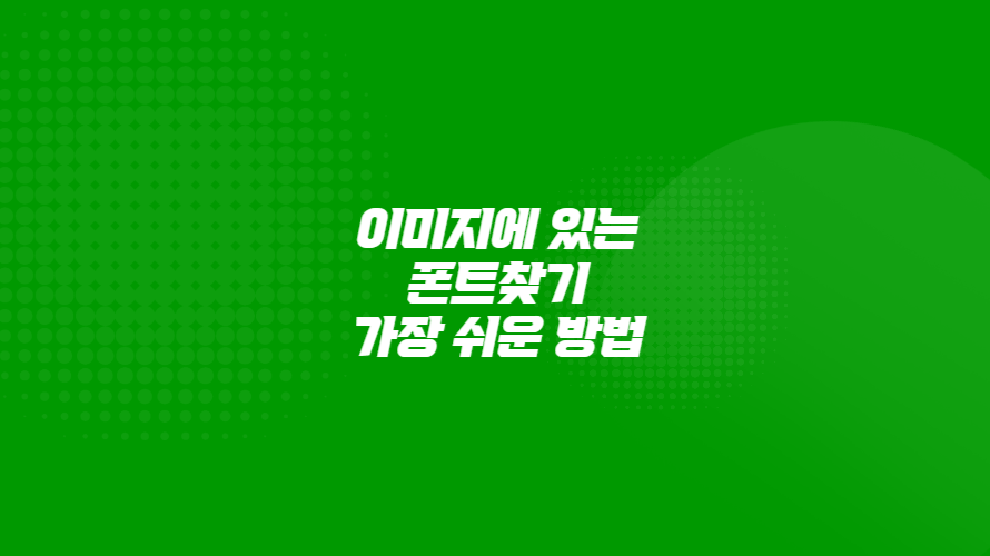 이미지로 폰트 찾기 여기서 한 번에 쌉 가능합니다. 산돌구름