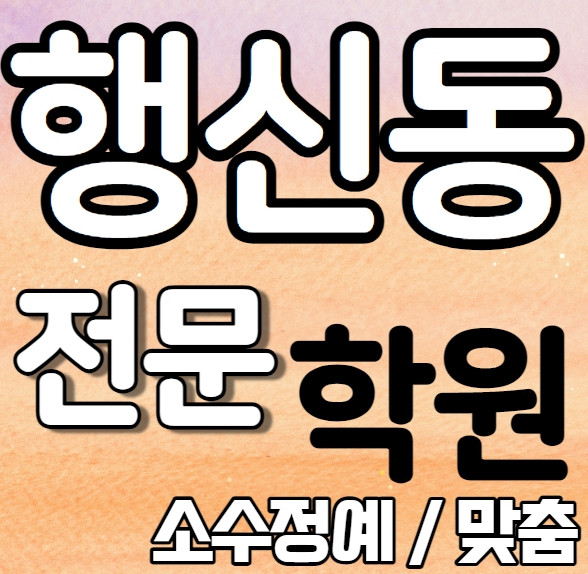  행신동 중학교 영어학원 2학기 중간고사 시험대비 서정마을 고등 수학학원 소수정예 종합 단과 국영수 영수 내신 서정중 아람초 전과목 학교별 개별진도 전문