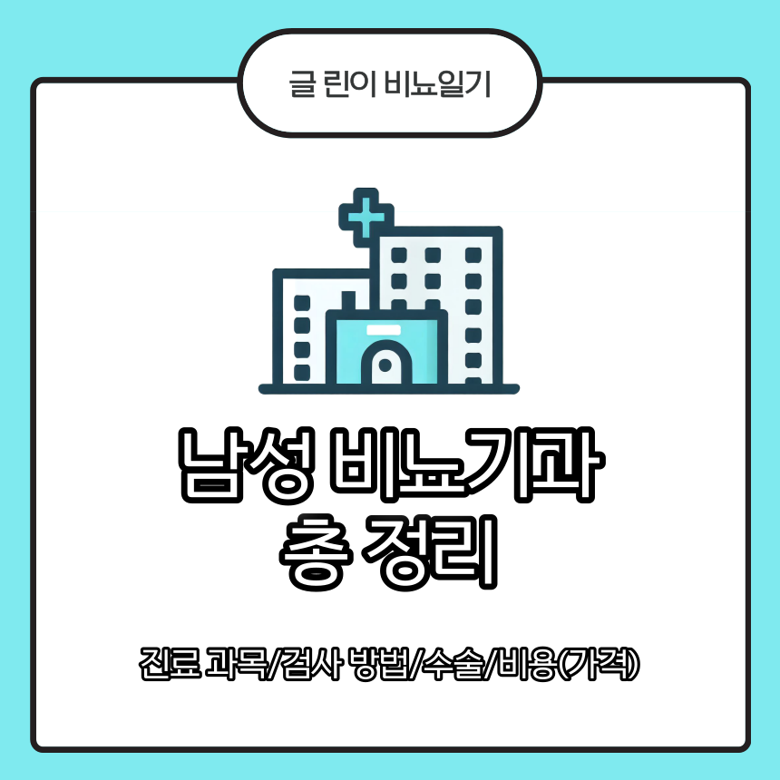  남성 비뇨기과 총 정리 : 진료 과목/검사 방법/수술/비용(가격)