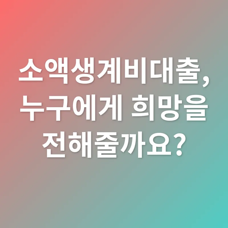 소액생계비대출_1