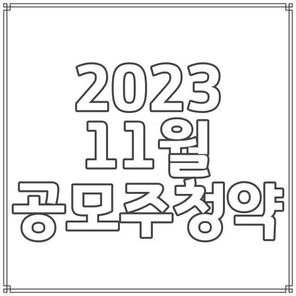 2023년11월공모주청약