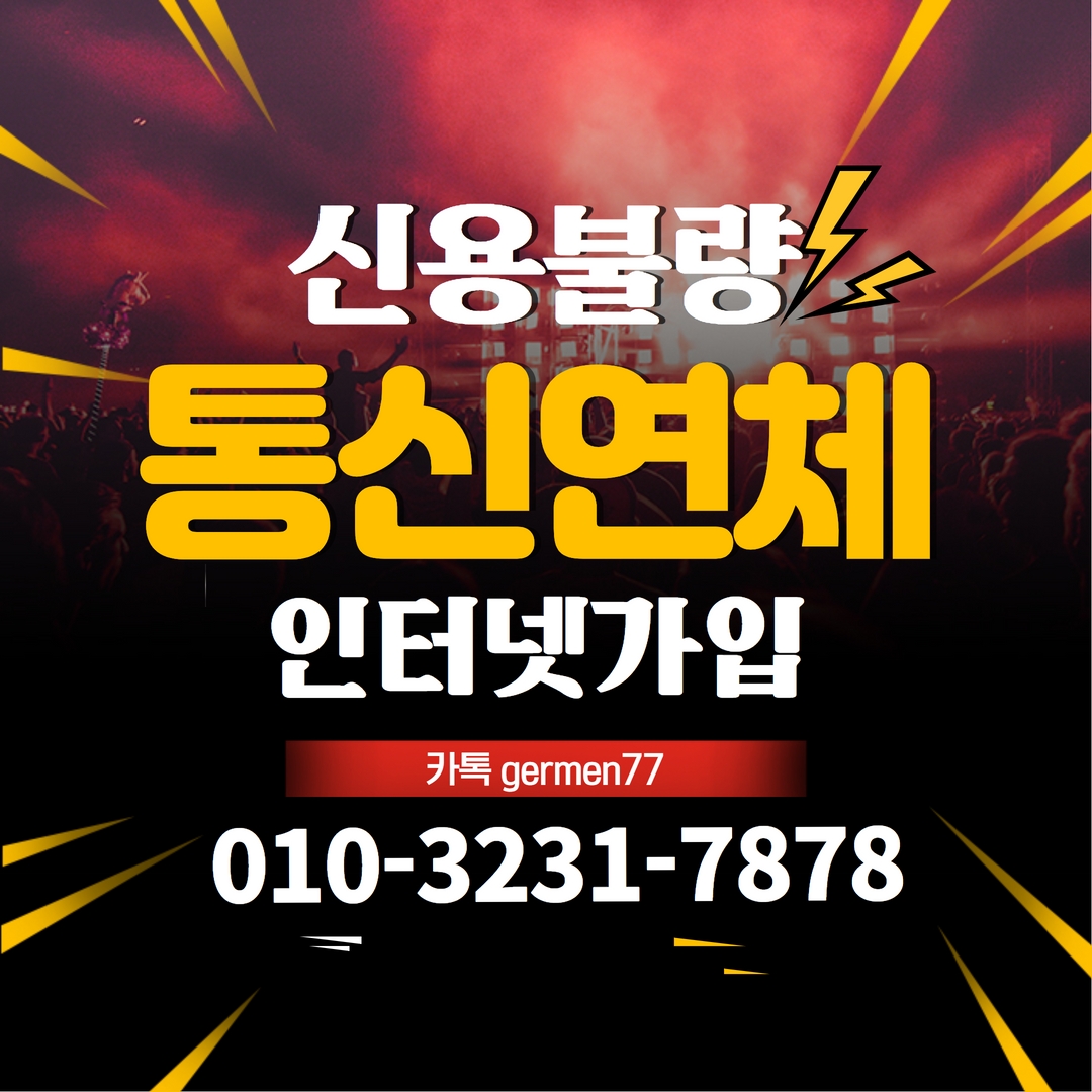  통신연체인터넷 가입 알아보았습니다