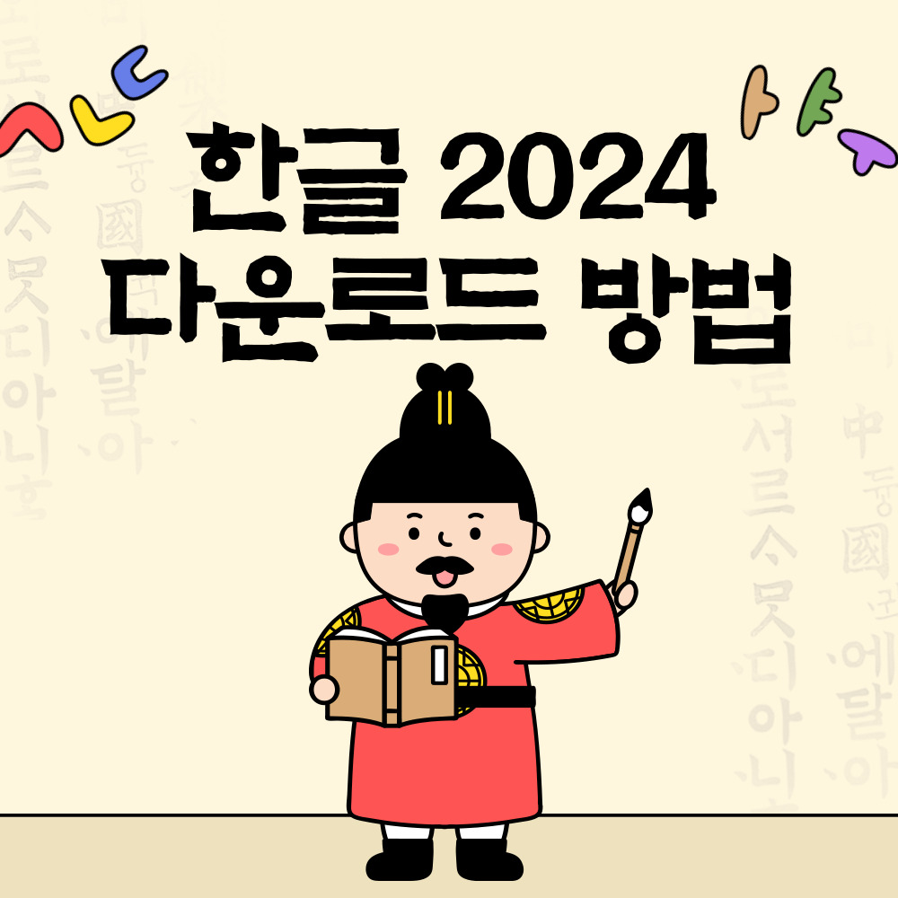 한글 2024 무료 다운로드