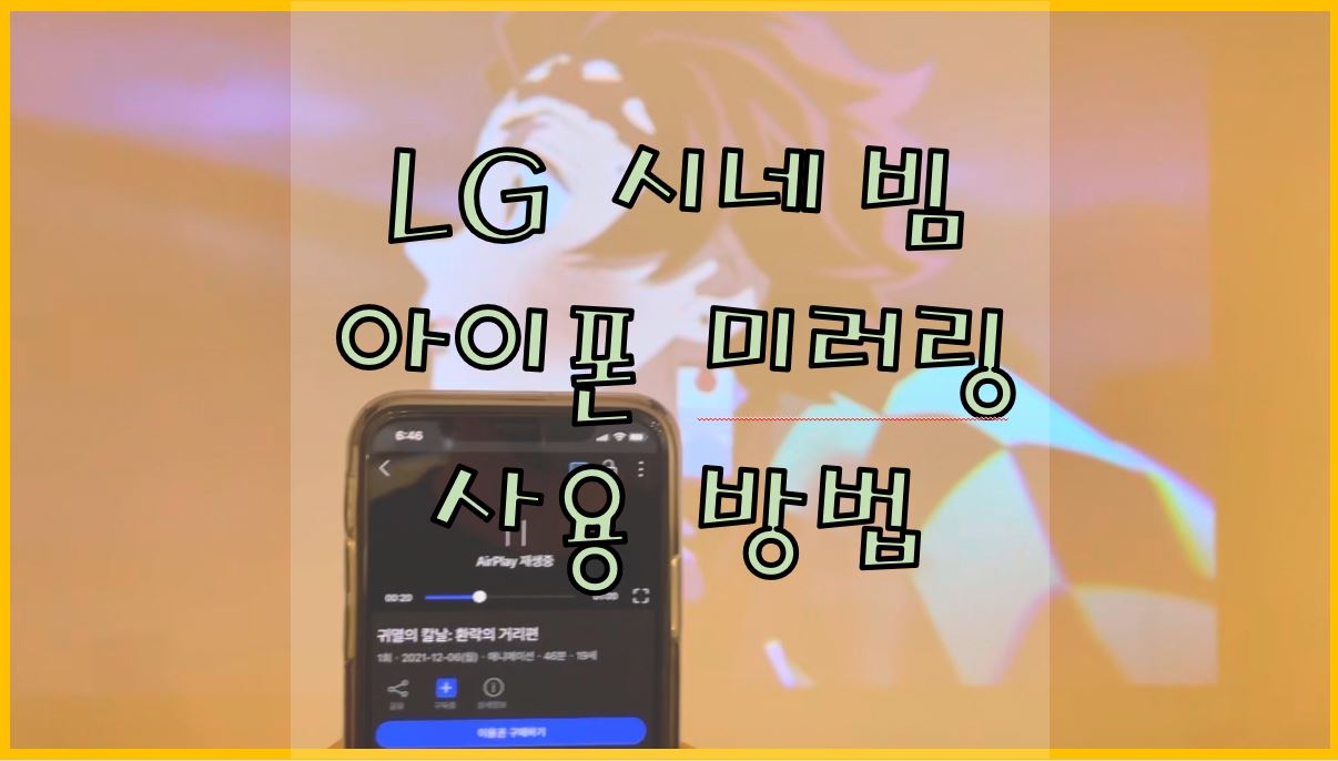 LG-시네빔-아이폰-미러링-사용-방법-공유
