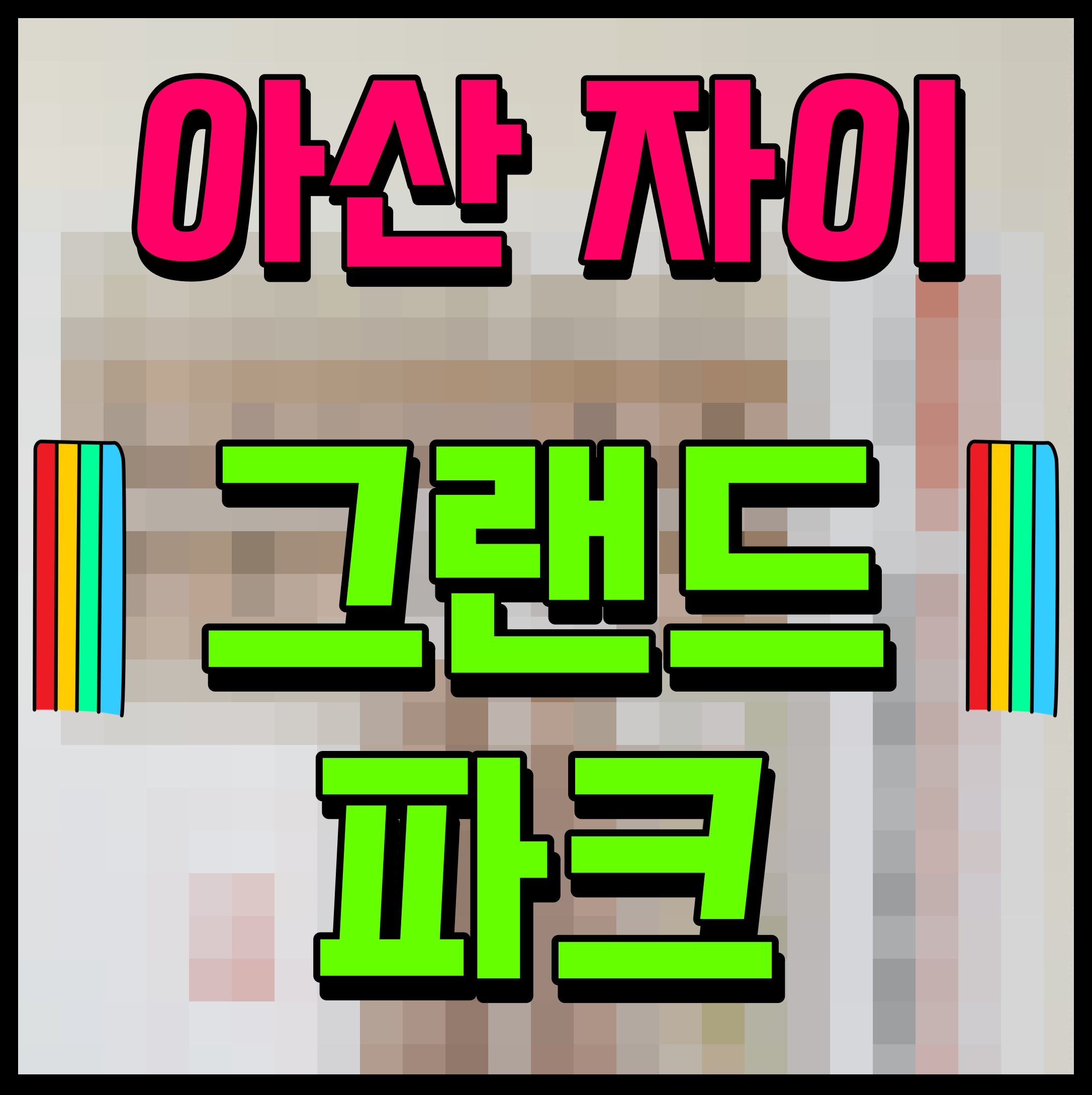  아산 자이 그랜드파크 아파트 모델하우스 정보 용화동 현장