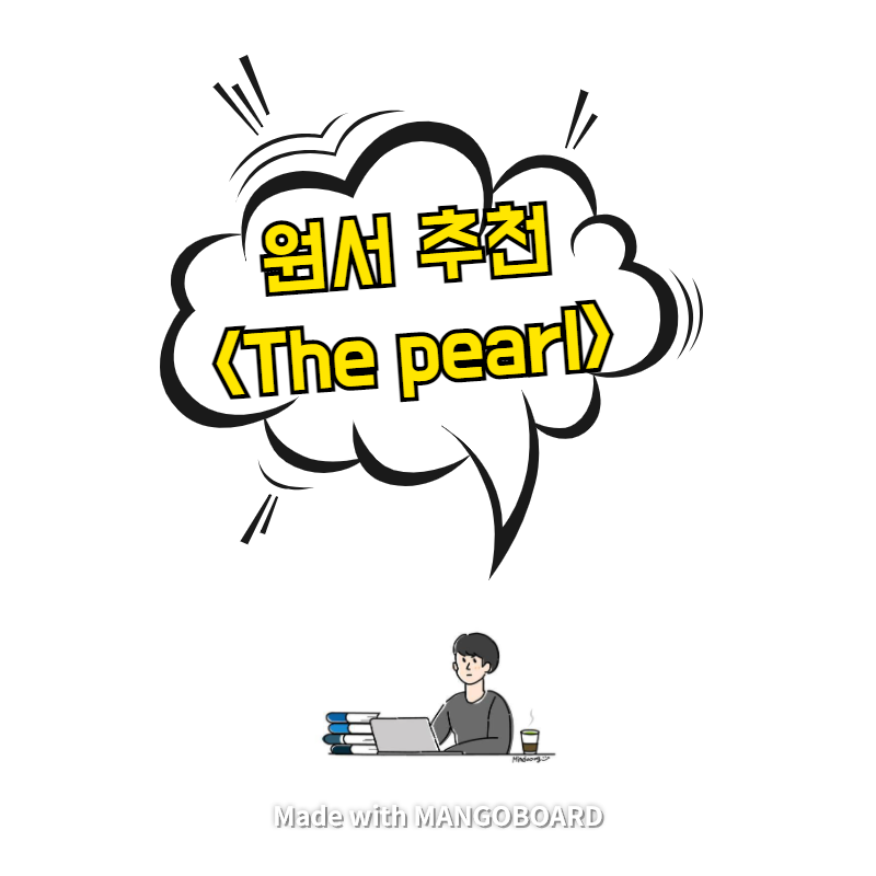  원서 추천 <The pearl> - 줄거리와 난이도