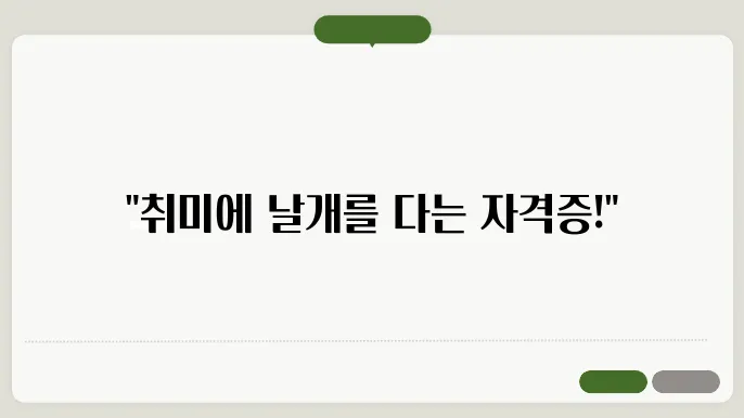 취미로 자격증 취득할 수 있는 좋은 자격증