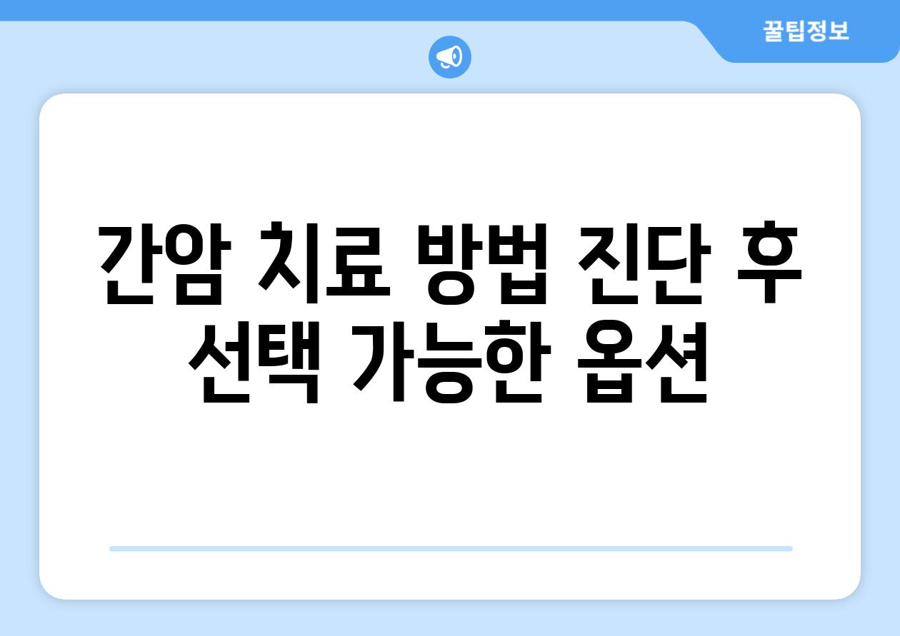 간암 치료 방법 진단 후 선택 가능한 옵션