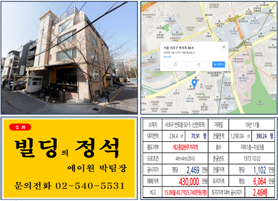  [서초구 서래마을 코너빌딩 실거래가 조회] 반포동 92-5 (신반포역) 43억 원, 평당 6,064만 원, 서래마을 급매 코너빌딩, 고속터미널역, 신반포역