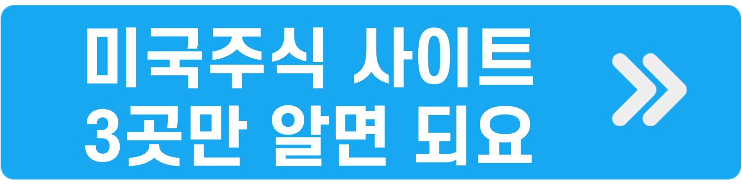 미국주식사이트3곳