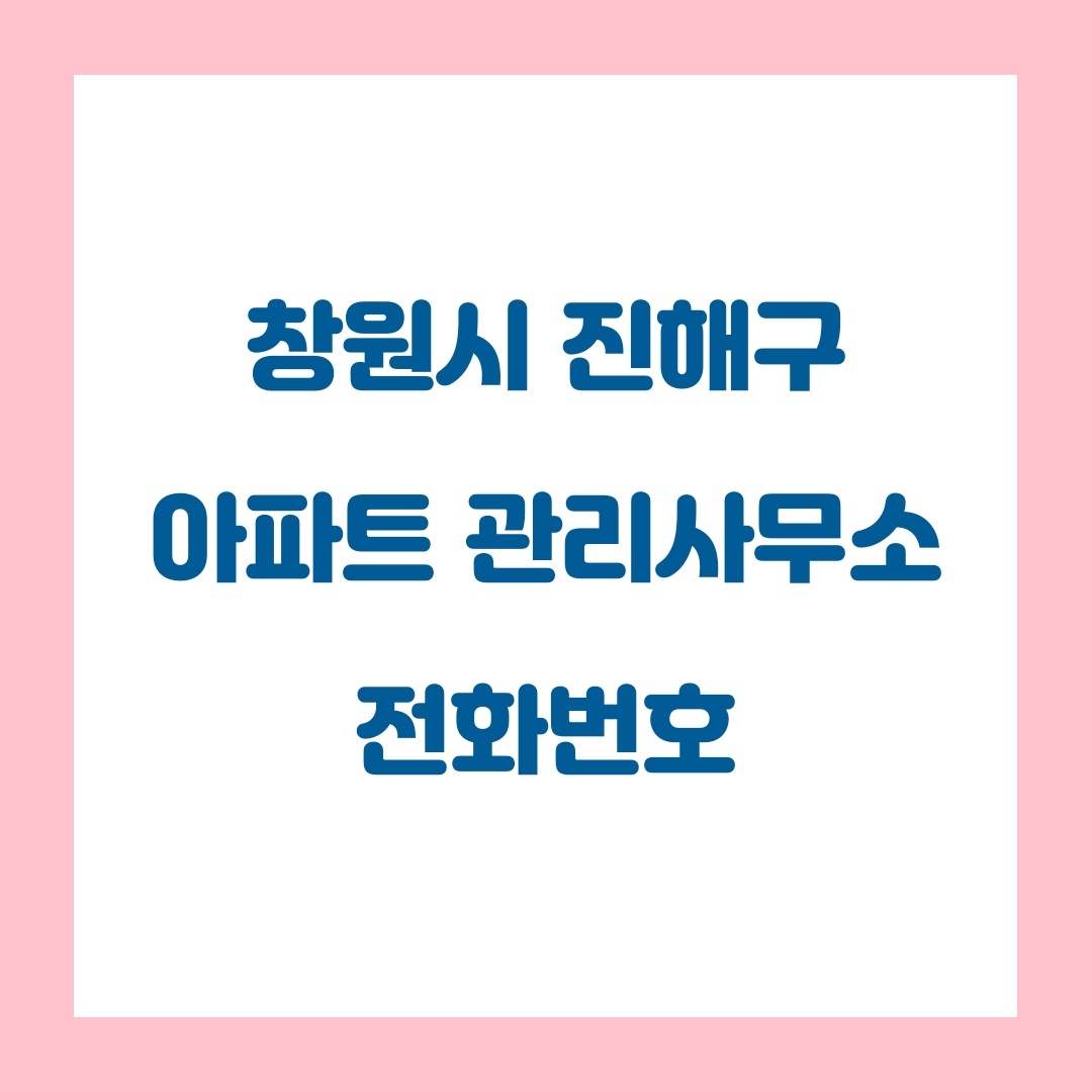   창원시 진해구 아파트 관리사무소(관리사무실) 전화번호 