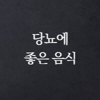 당장 먹어야 할 당뇨에 좋은 음식 10가지 섬네일