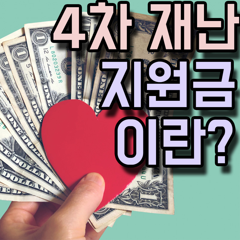  4차 재난지원금 신청 방법 대상 홈페이지