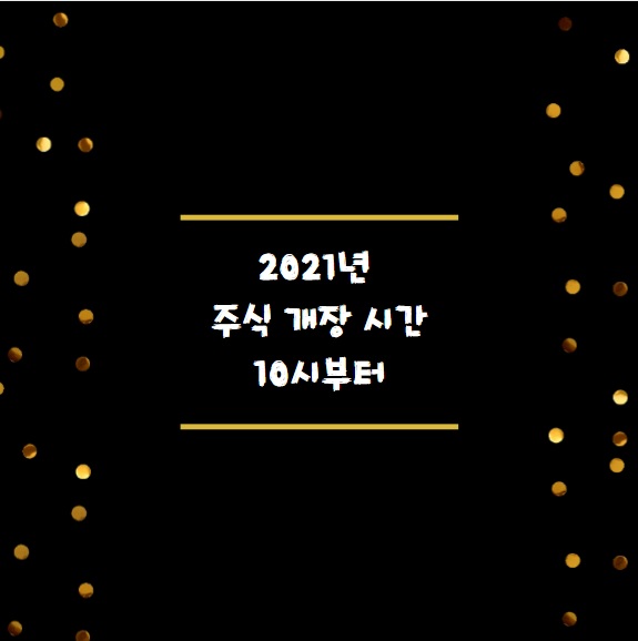  주린이 2021년 주식 개장시간 알고 가요~