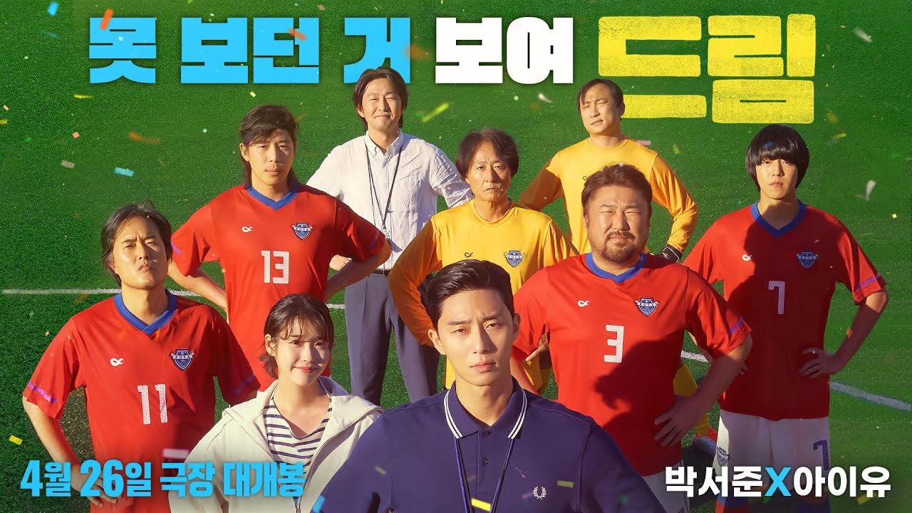  [영화 소개] '극한직업' 감독의 신작 영화 '드림' 리뷰