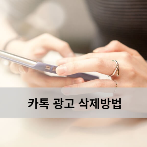 카톡 광고 없애기 차단방법 1분 노하우