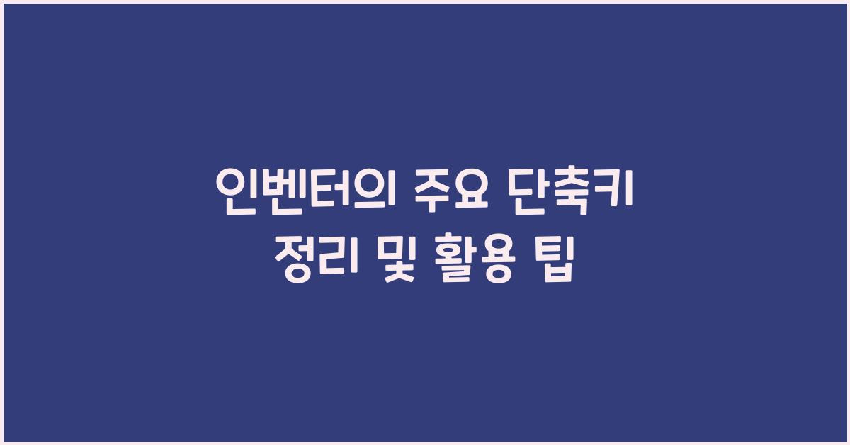 인벤터의 주요 단축키 정리