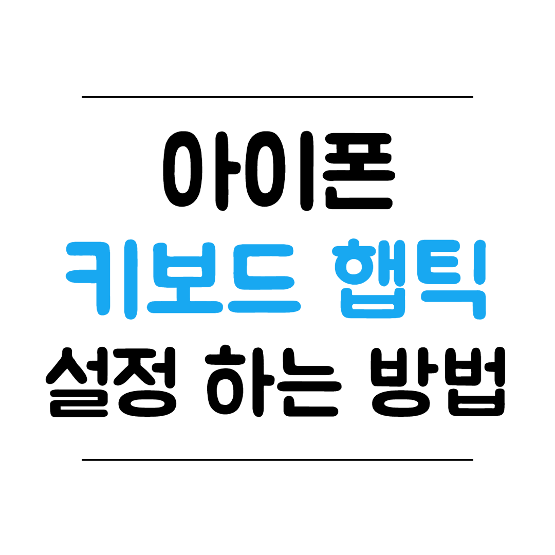 아이폰 햅틱 설정 방법 썸네일 이미지