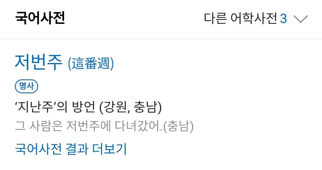  사투리인 거 알고 충격받은 단어