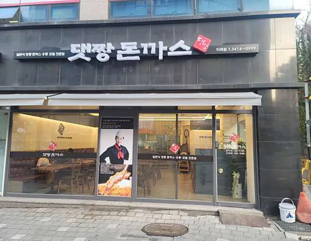 댓짱돈까스 자곡점