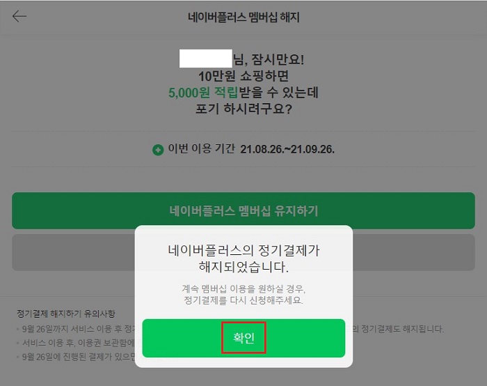 네이버플러스-멤버십-정기결제-해지-확인