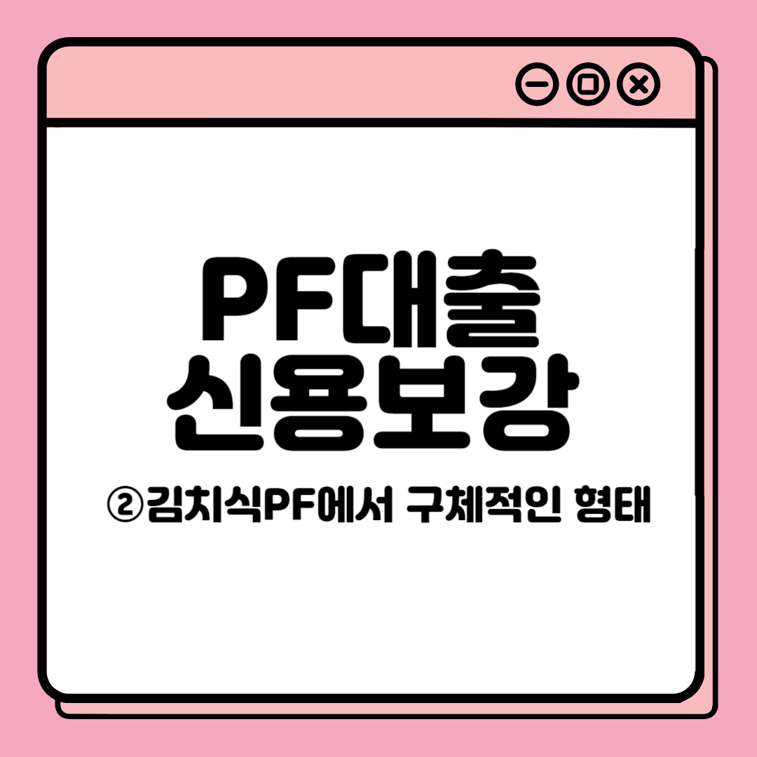  [우리 사업은 안 물어요, PF대출 신용보강] ② 김치식 PF에서 구체적인 형태