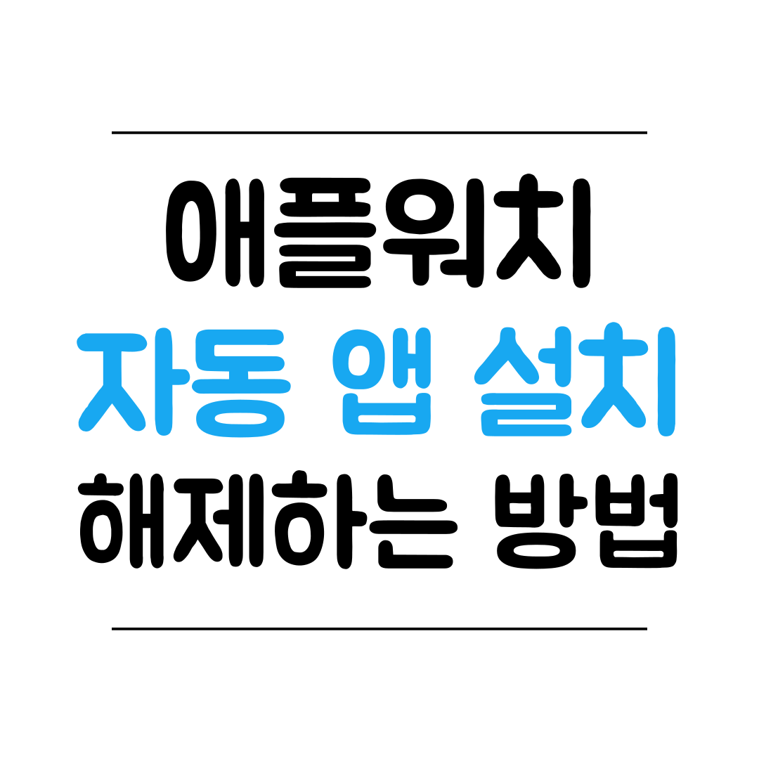 애플워치 자동으로 앱 설치 해제 방법 썸네일