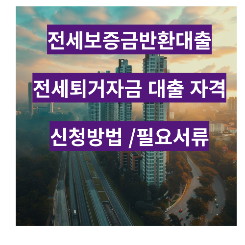 전세보증금반환대출, 전세퇴거자금 대출 자격 및 신청방법