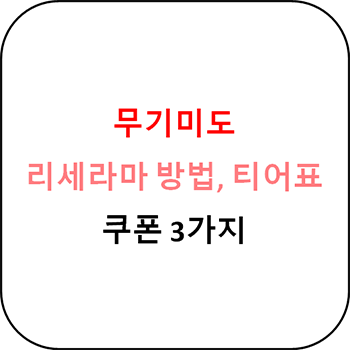  무기미도 리세라마 방법, 티어표, 쿠폰 3종