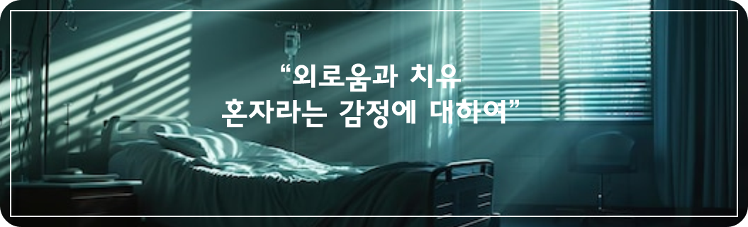 “외로움과 치유 – 혼자라는 감정에 대하여”